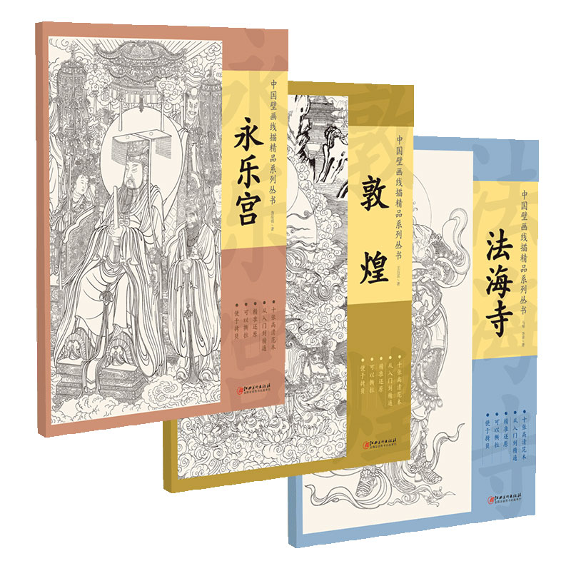 中国壁画线描精品系列丛书·永乐宫 法海寺 敦煌