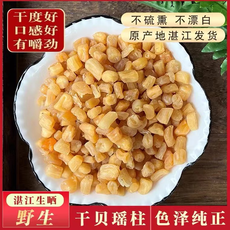 湛江无盐原味生晒鲜瑶柱特级彩贝50/250/500g海鲜特产