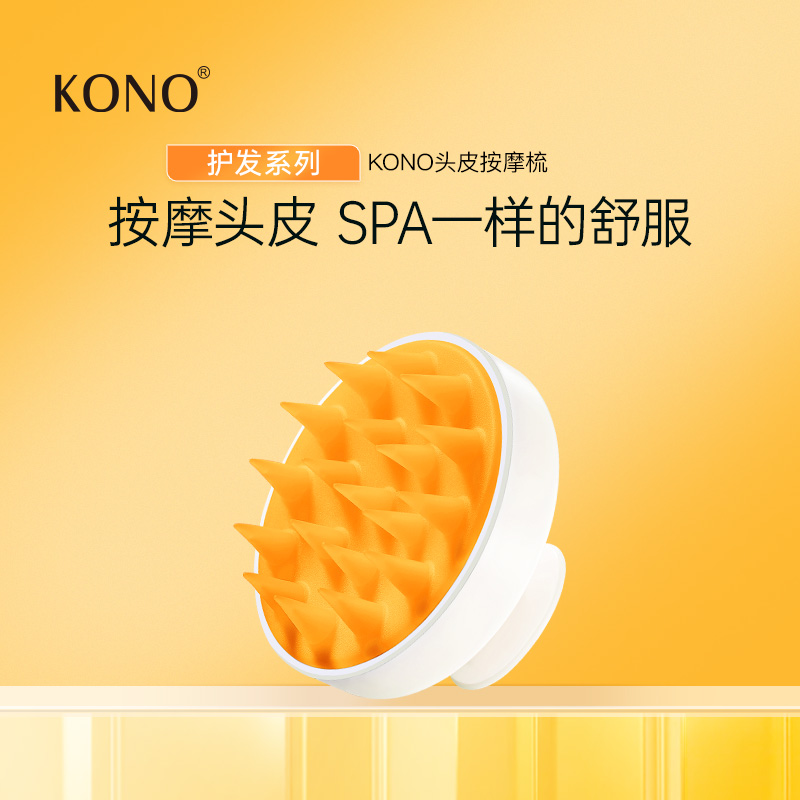 KONO头皮按摩梳 按摩头皮 SPA一样的舒服