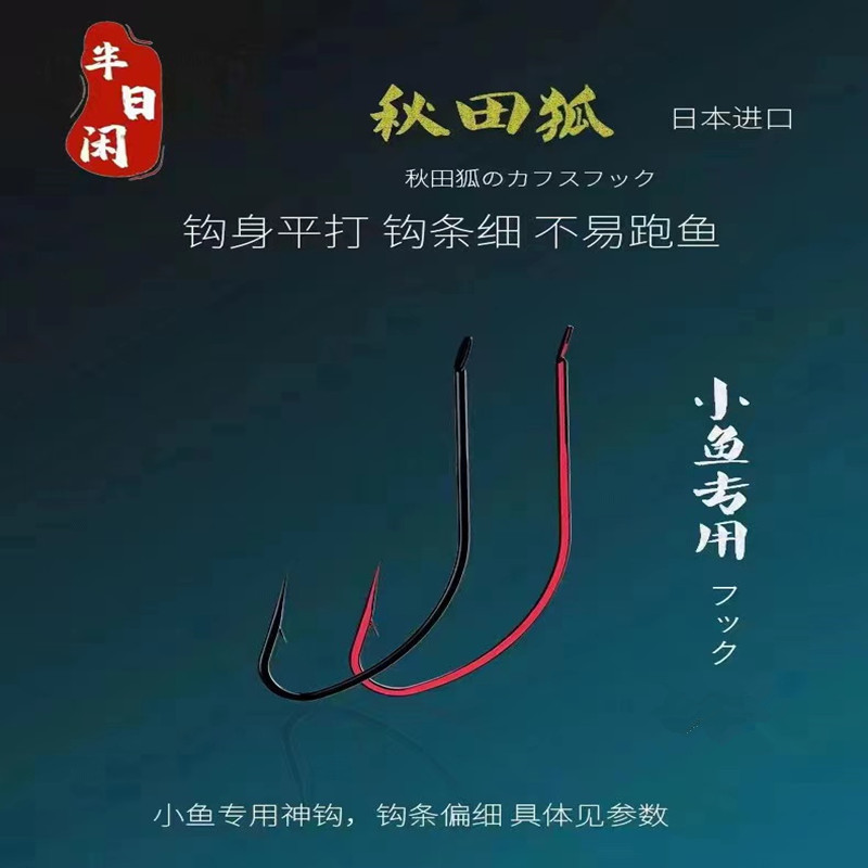 半日闲高碳钢秋田狐鱼钩进口长柄有倒刺细条钩专攻溪流小50枚拍
