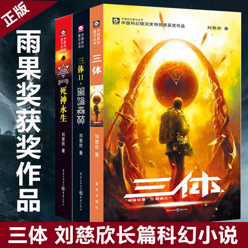 三体死神永生黑暗森林地球往事三部曲高智商科幻小说中国科幻书籍