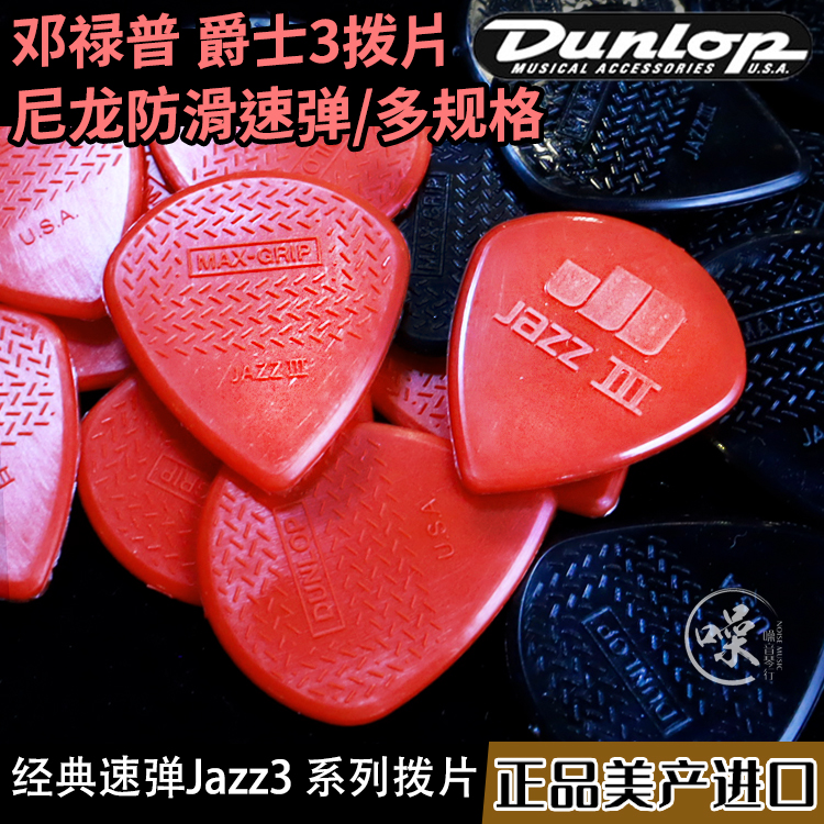 Dunlop邓禄普Jazz2 jazz3 XL JP爵士3尼龙速弹防滑吉他拨片47R