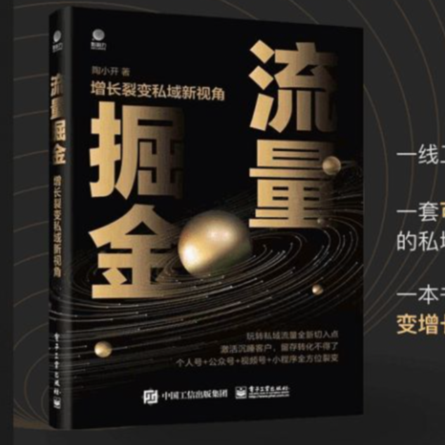 流量掘金：裂变增长私域新视角学习