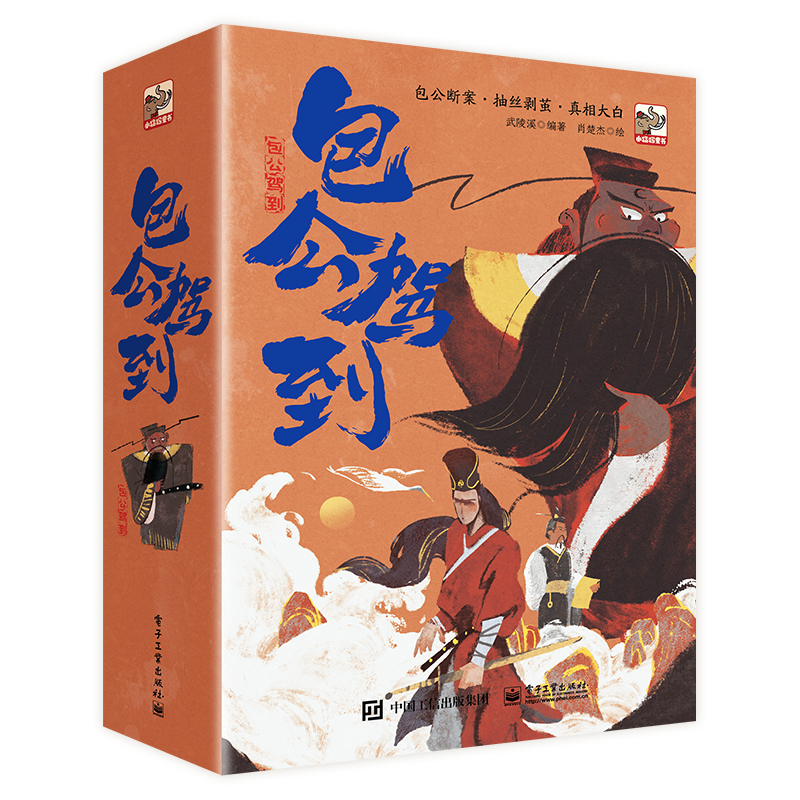 包公来了（全8册）讲述千百年来 家喻户晓的包拯探案故事