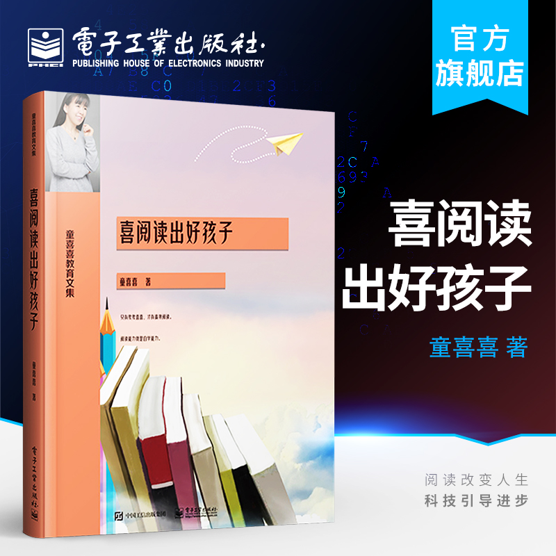 【官方正版】喜阅读出好孩子