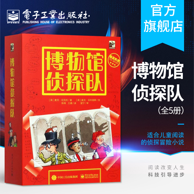 博物馆侦探队（全5册）儿童