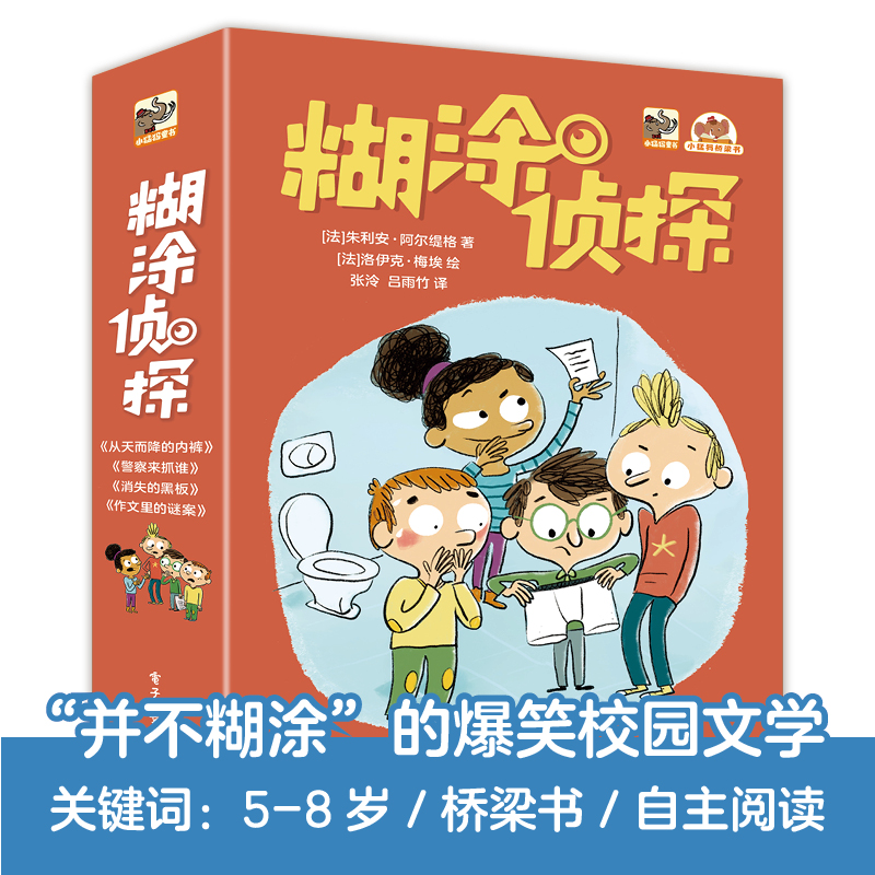 【电子工业】糊涂侦探（全4册）儿童