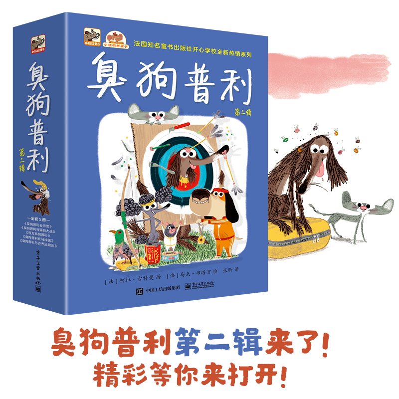 臭狗普利 全5册 第二辑 引导给予孩子肯定及培养孩子强大的内心
