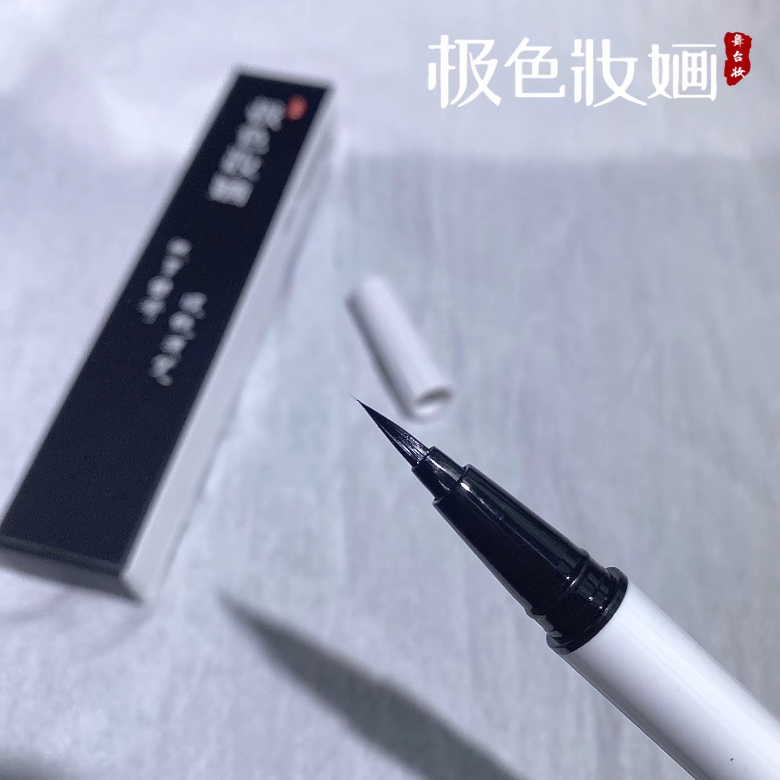 【极色妝婳】细滑流畅液体新手黑色眼线笔防水防汗持久不掉色不脱色