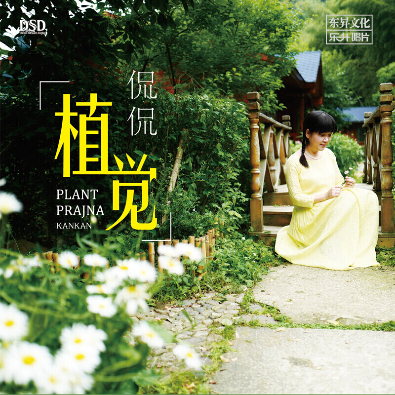  乐升唱片 侃侃 植觉 CD 发烧专辑唱片 DSD/AQCD/母盘直刻
