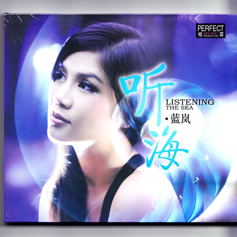 柏菲唱片蓝岚 听海 CD  发烧专辑唱片