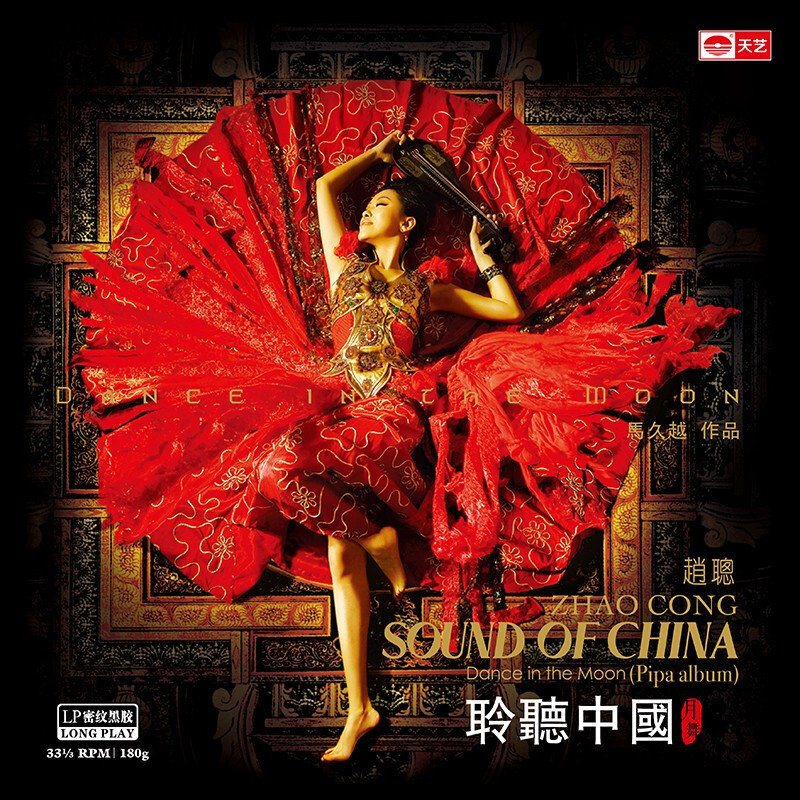 天艺唱片 马久越赵聪聆听中国月舞 试机春江花月夜 CD/LP黑胶唱片