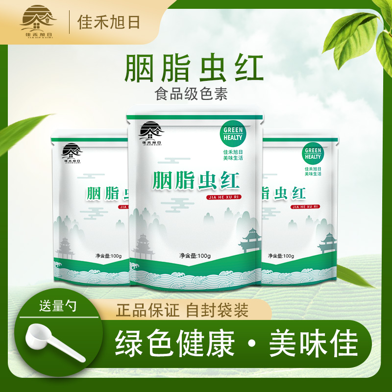 食品级胭脂虫红 食用胭脂虫红色素 胭脂虫食用色素水溶，油溶