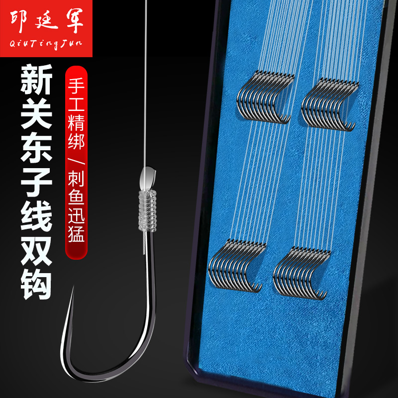 邱廷军新关东鱼钩绑好子线双钩成品防缠绕套装正品全套大物鱼线组