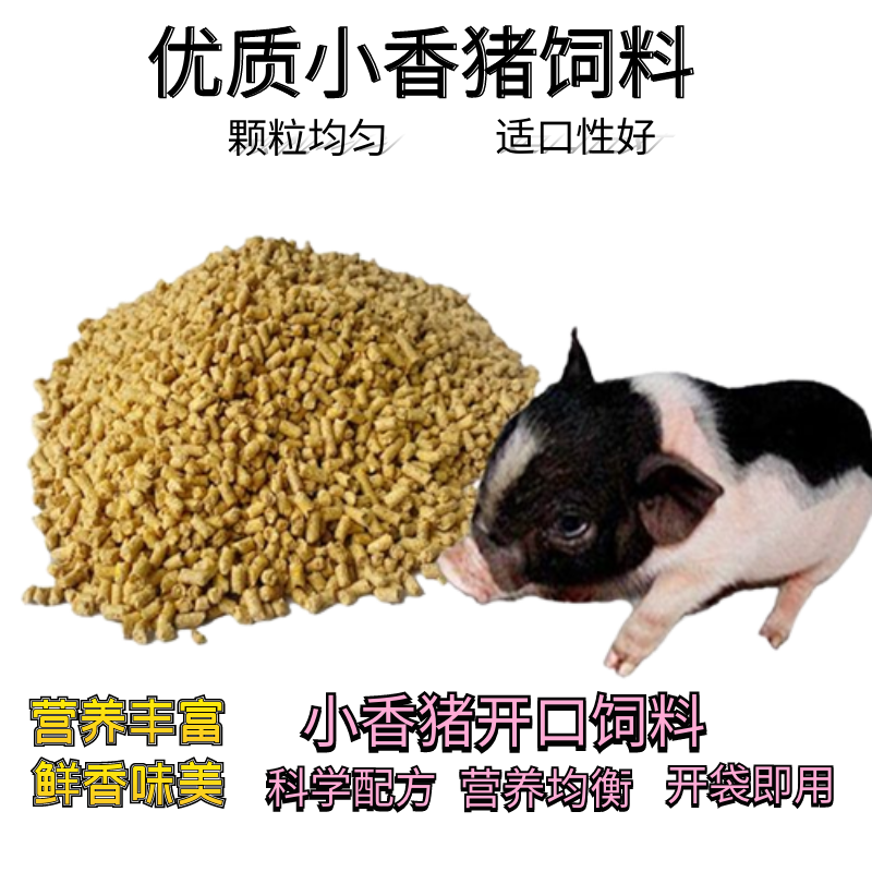 小香猪饲料宠物猪饲料颗粒喂猪配合料迷你宠物猪乳猪饲料营养猪仔