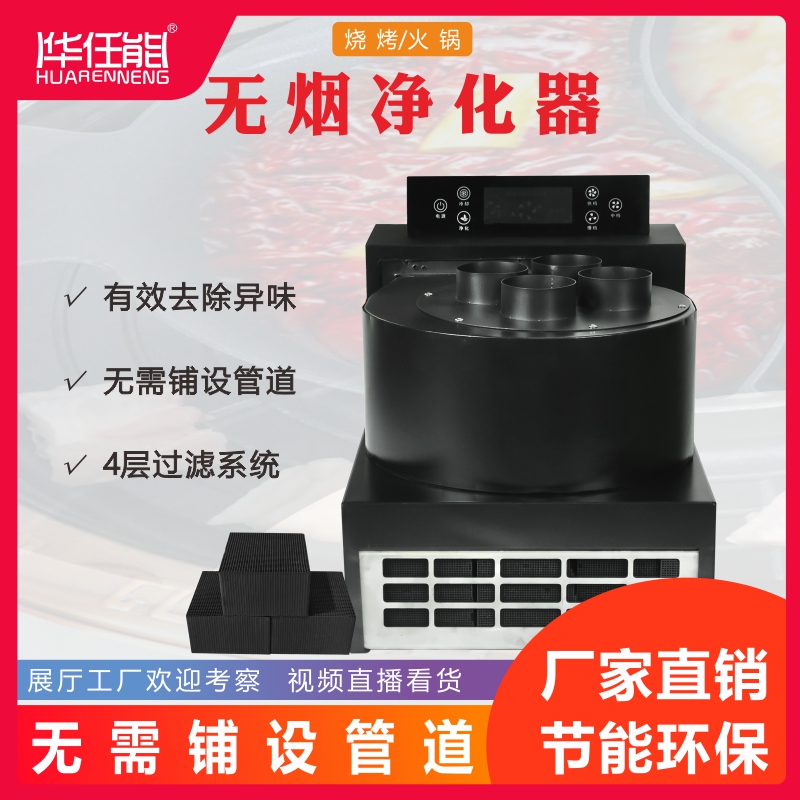 华任能火锅烧烤无烟净化器无需管道活性炭自净化多层过滤一键启动