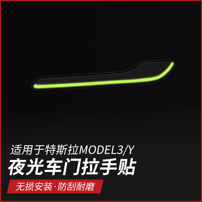 tesla特斯拉Model3Y门拉手贴片夜光丫门把手装饰车门防撞改装配件