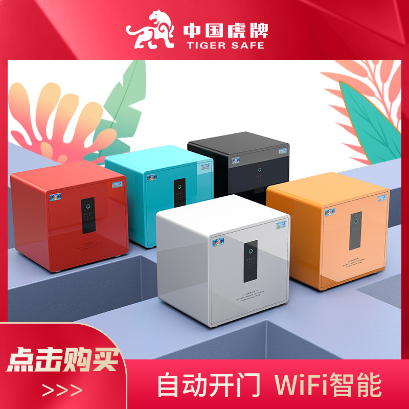 【灵智系列】虎牌保险柜家用小型床头办公指纹保险箱全钢防盗保管箱