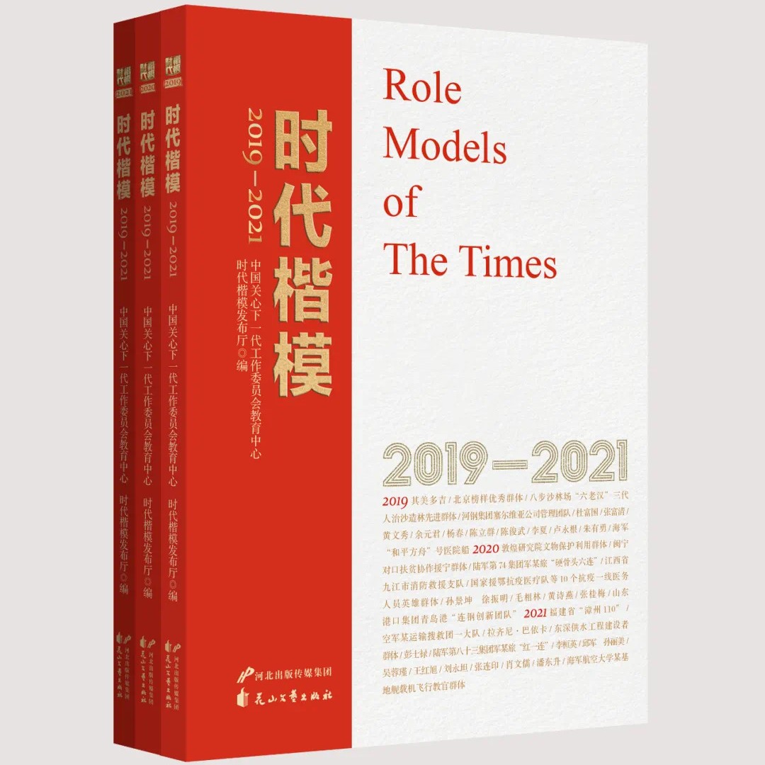 时代楷模2019-2021