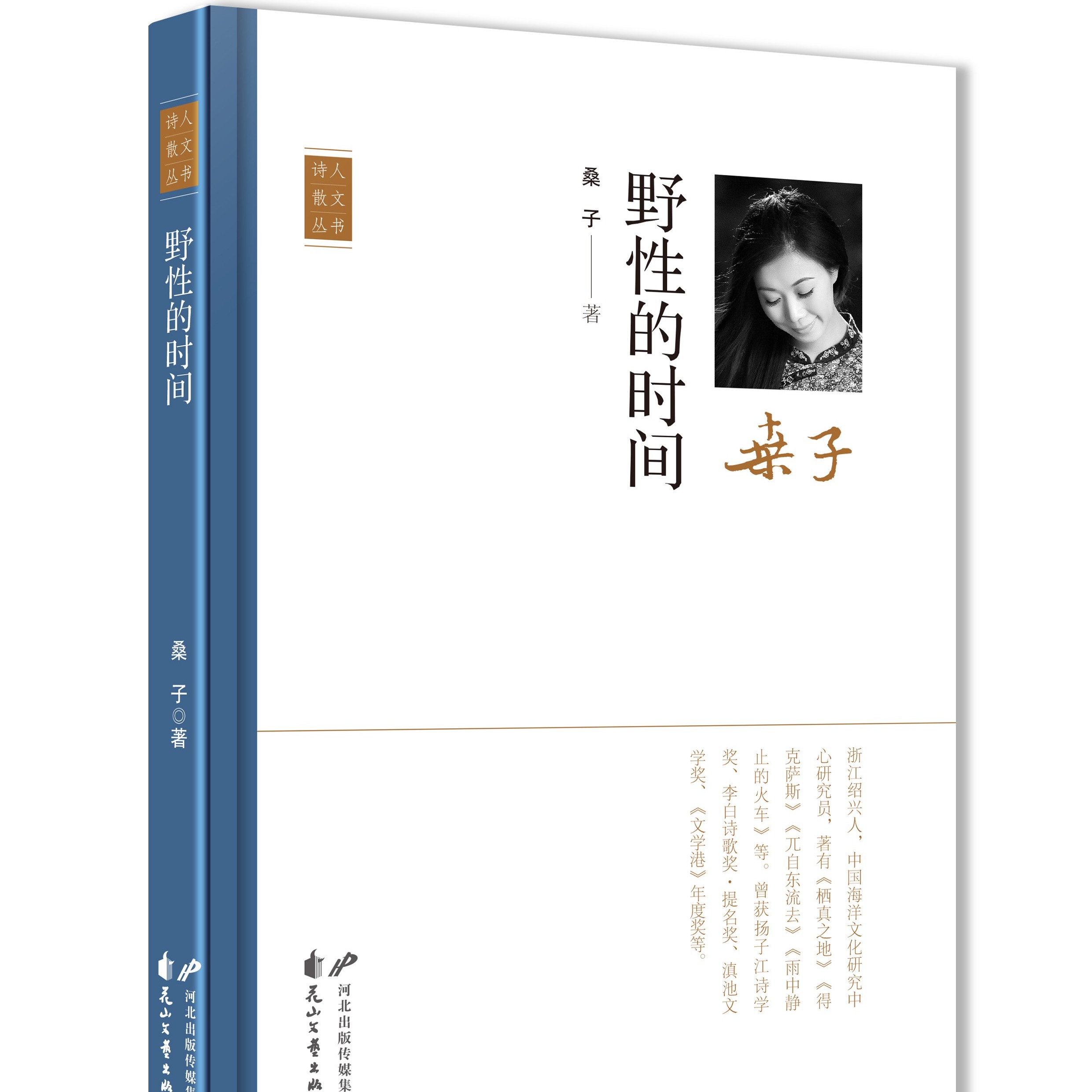 【微瑕】野性的时间 诗人散文 双十一专享