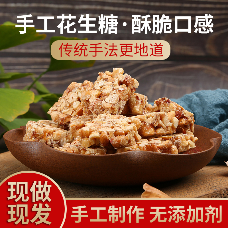 安徽小戴无为特产传统手工花生糖花生酥糖怀旧糕点零食500克包邮