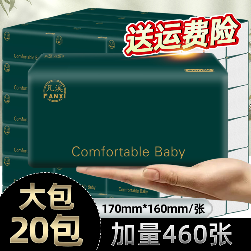 凡溪加量460张家用大包抽纸整箱20包可湿水抽取式面巾纸加厚纸巾