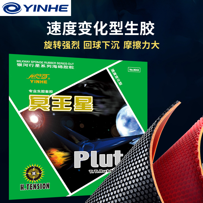 银河乒乓球胶皮冥王星生胶套胶专业颗粒胶乒乓球拍单胶皮正品9043