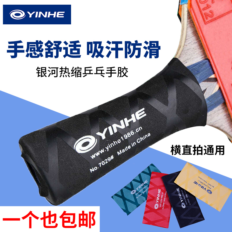正品银河乒乓球拍手柄防滑套热缩7029手柄皮手胶吸汗带手柄保护套