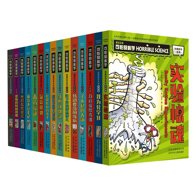 【北少出版】可怕的科学-经典科学系列（15册）