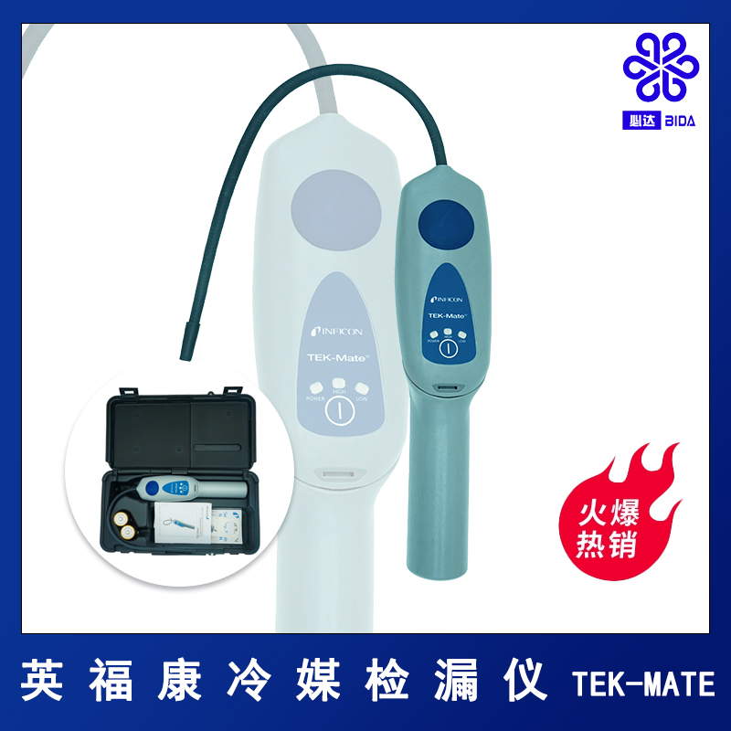 BIDA/必达英福康冷媒检漏仪泄漏探测金属探头TEK-MATE检测快速