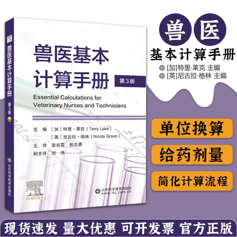 兽医基本计算手册兽医临床护理用药教程手册基本计算方法兽医药理