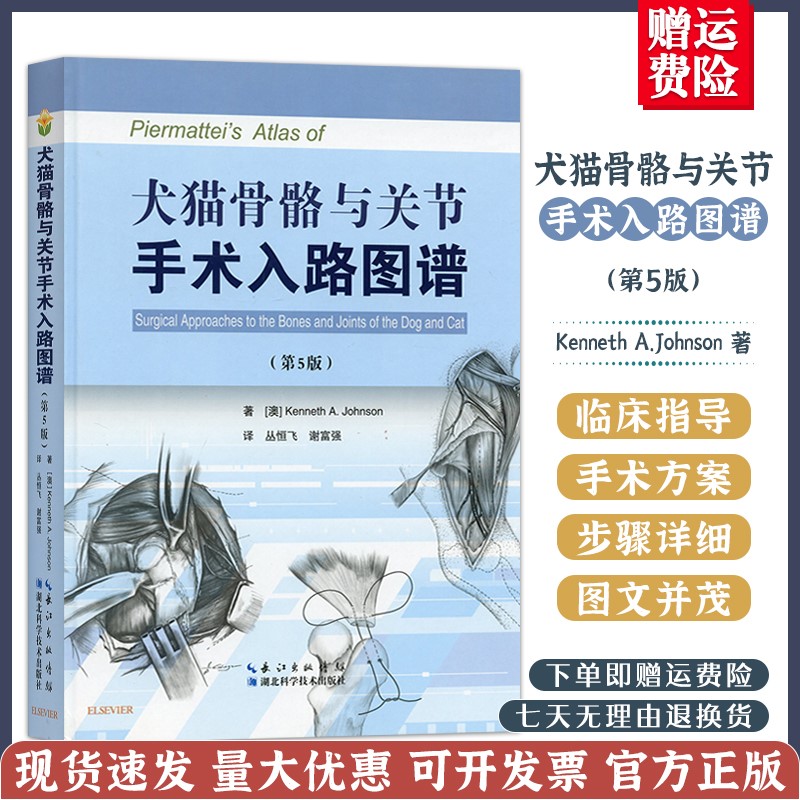 北农阳光犬猫骨骼与关节手术入路图谱 第五版 （第5版） 丛恒飞 