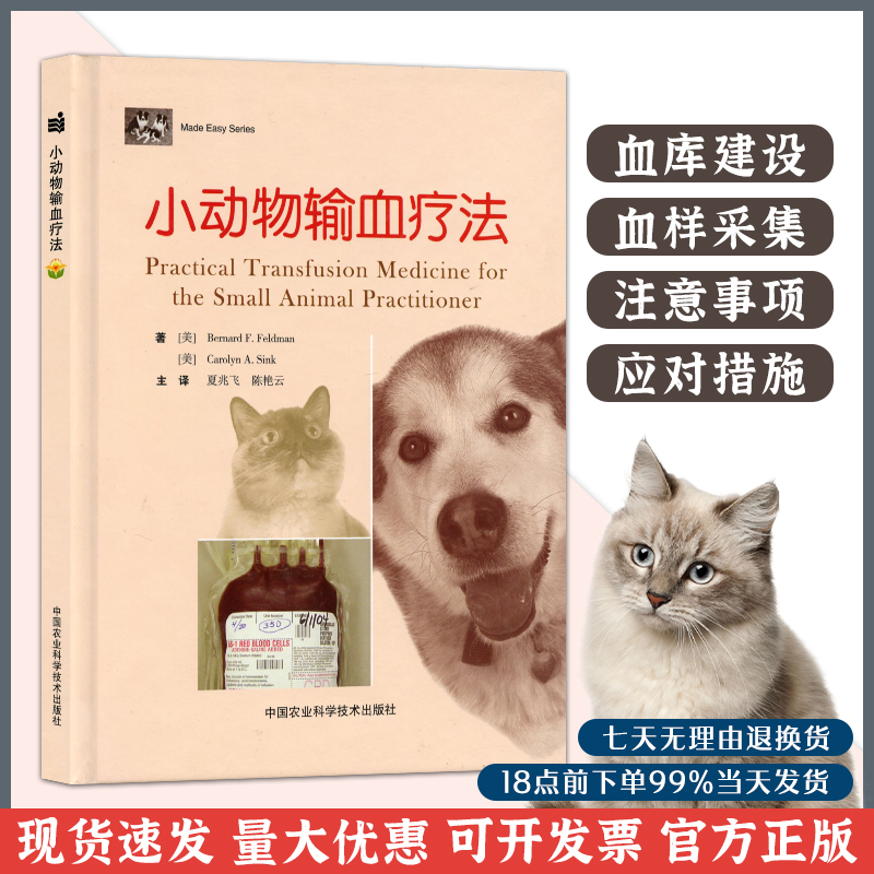 北农阳光小动物输血疗法 夏兆飞 陈艳云 主译犬猫输液输血 小动物