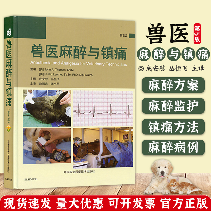 兽医麻醉与镇痛 小动物麻醉学 兽医麻醉师用书兽医书
