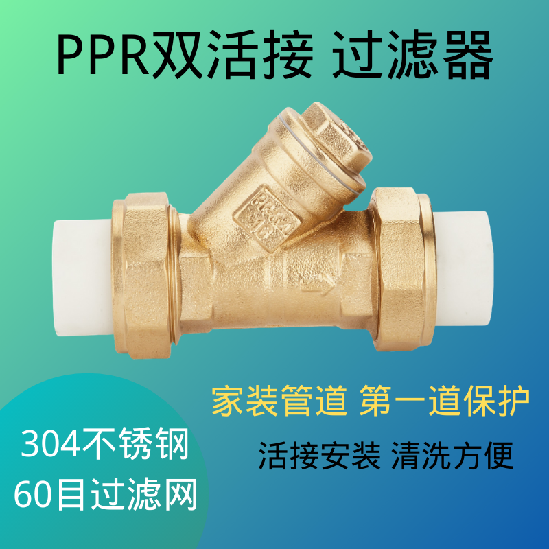 PPR过滤器Y型黄铜加厚双活接热熔水管过滤阀门