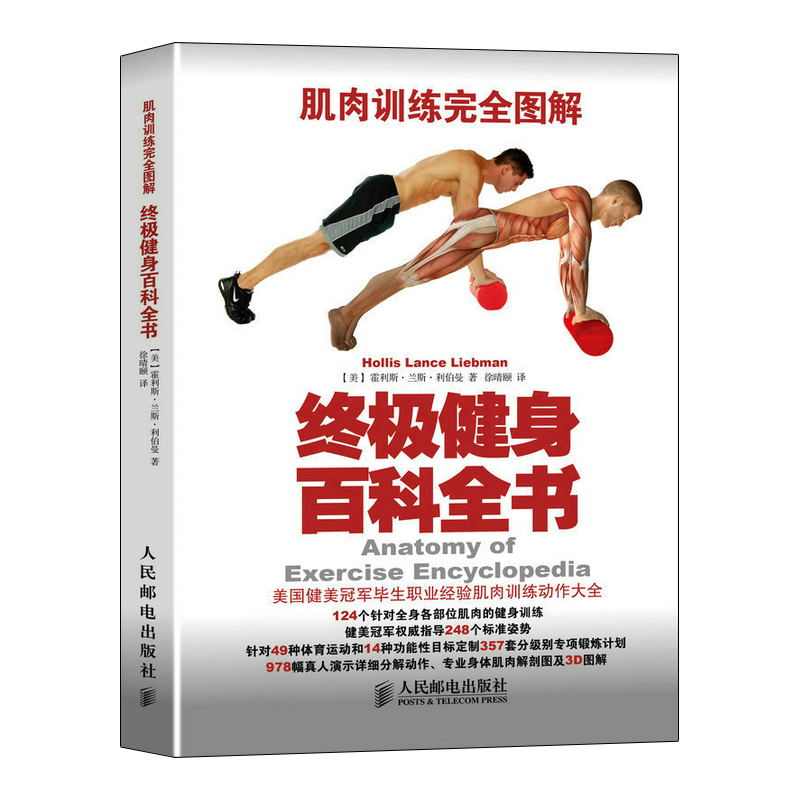 肌肉训练完全图解终极健身百科全书力量训练健身书籍肌肉与力量