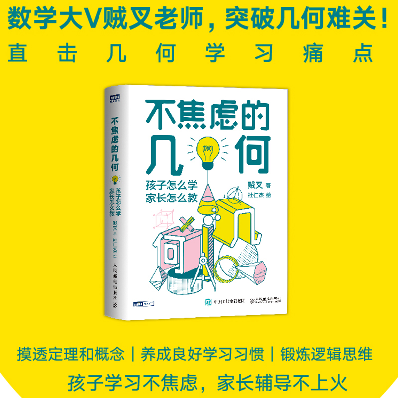 不焦虑的几何孩子怎么学家长怎么教贼叉写给中小学学生科普书籍 