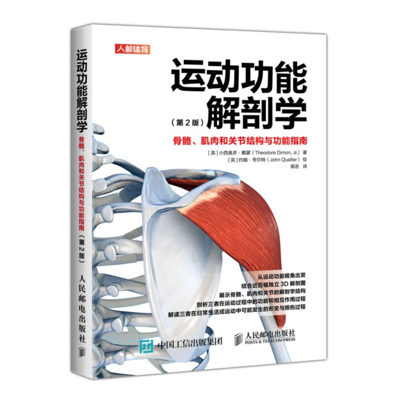 运动功能解剖学骨骼肌肉和关节结构与功能指南康复训练健身教练书