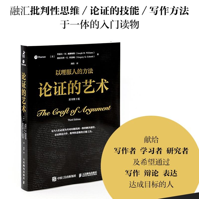 论证的艺术 原书第3版  入门读物 多角度 多种方式理解论证的本质
