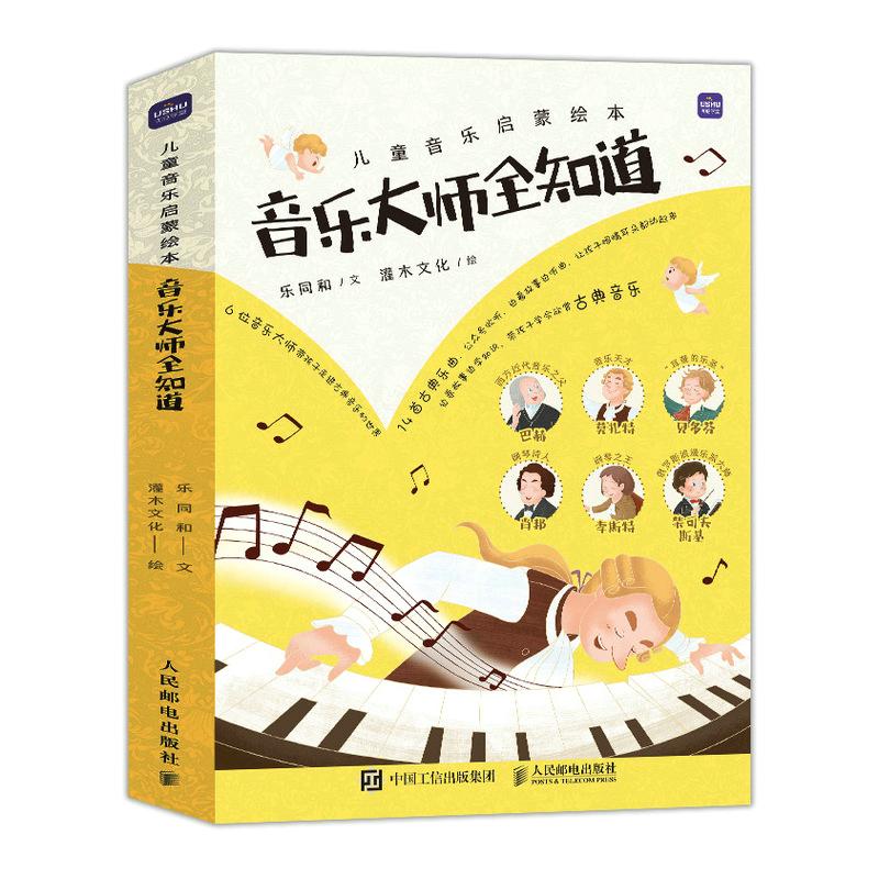 【套装6册】儿童音乐启蒙绘本 音乐大师全知道 曲子练习演奏弹奏 