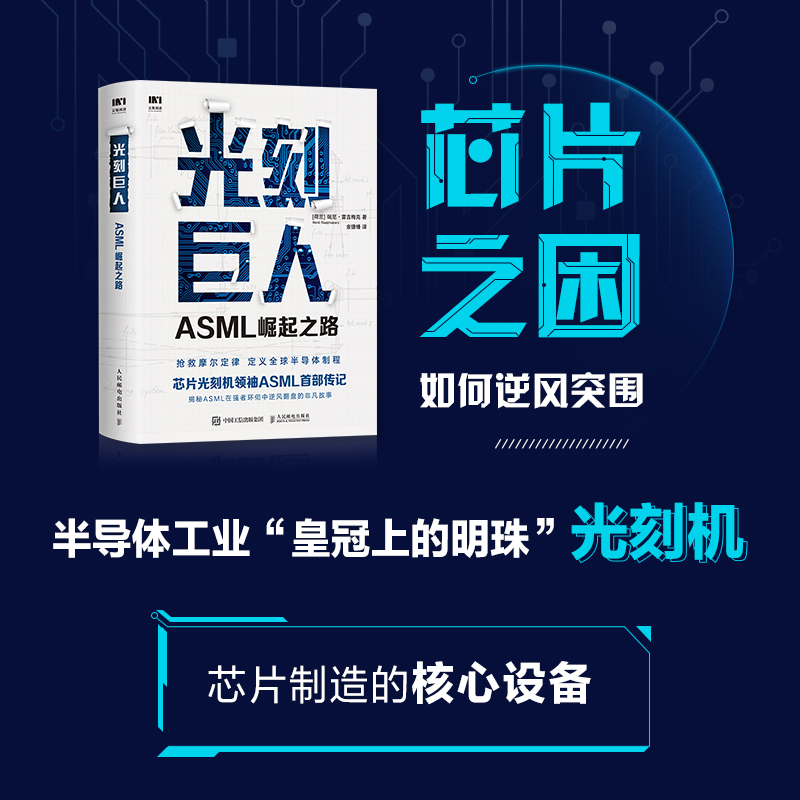 光刻巨人ASML崛起之路 芯片光刻机 光刻机发展史芯片产业剖析书籍