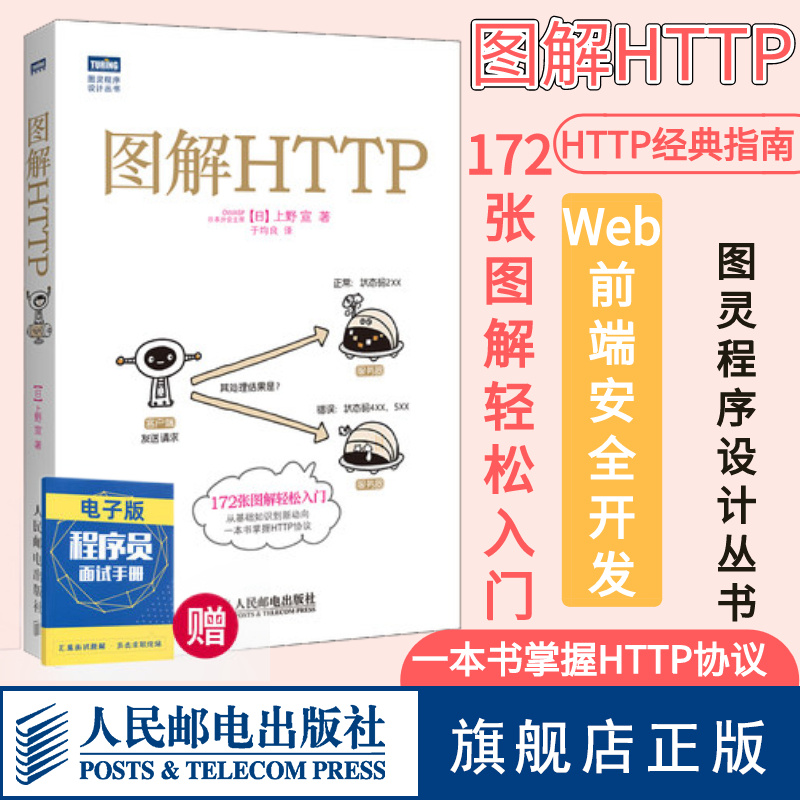 图解HTTP 网络传输协议入门教程web前端开发图书计算机基础入门