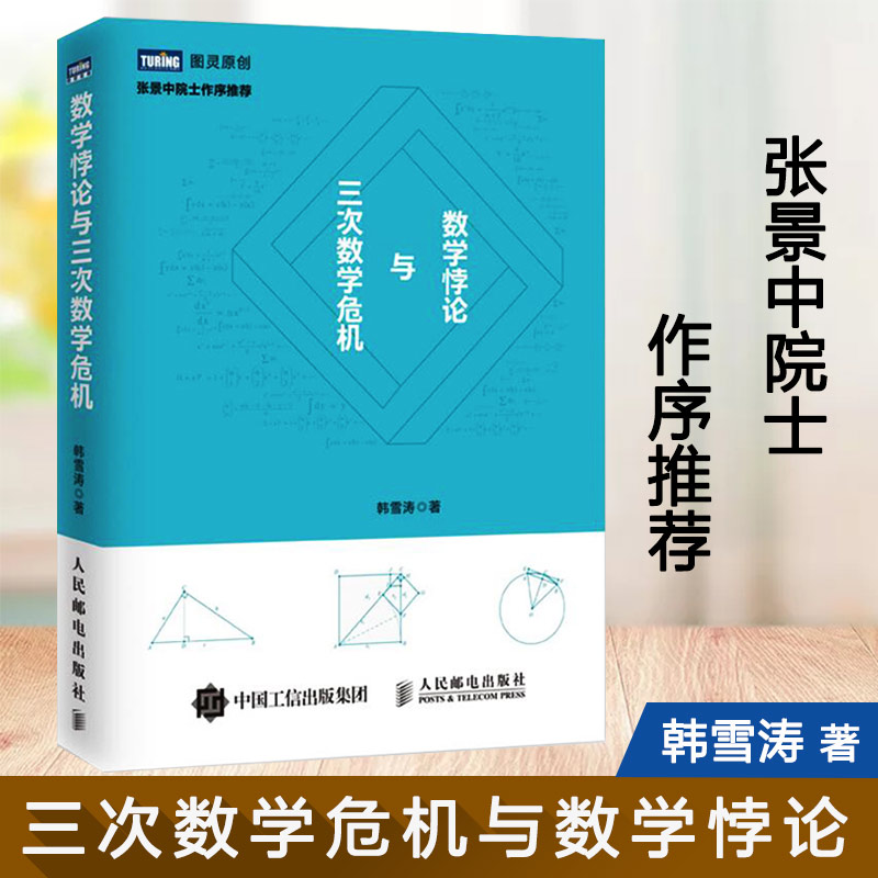数学悖论与三次数学危机 张景中 Matrix67力荐  数学科普书