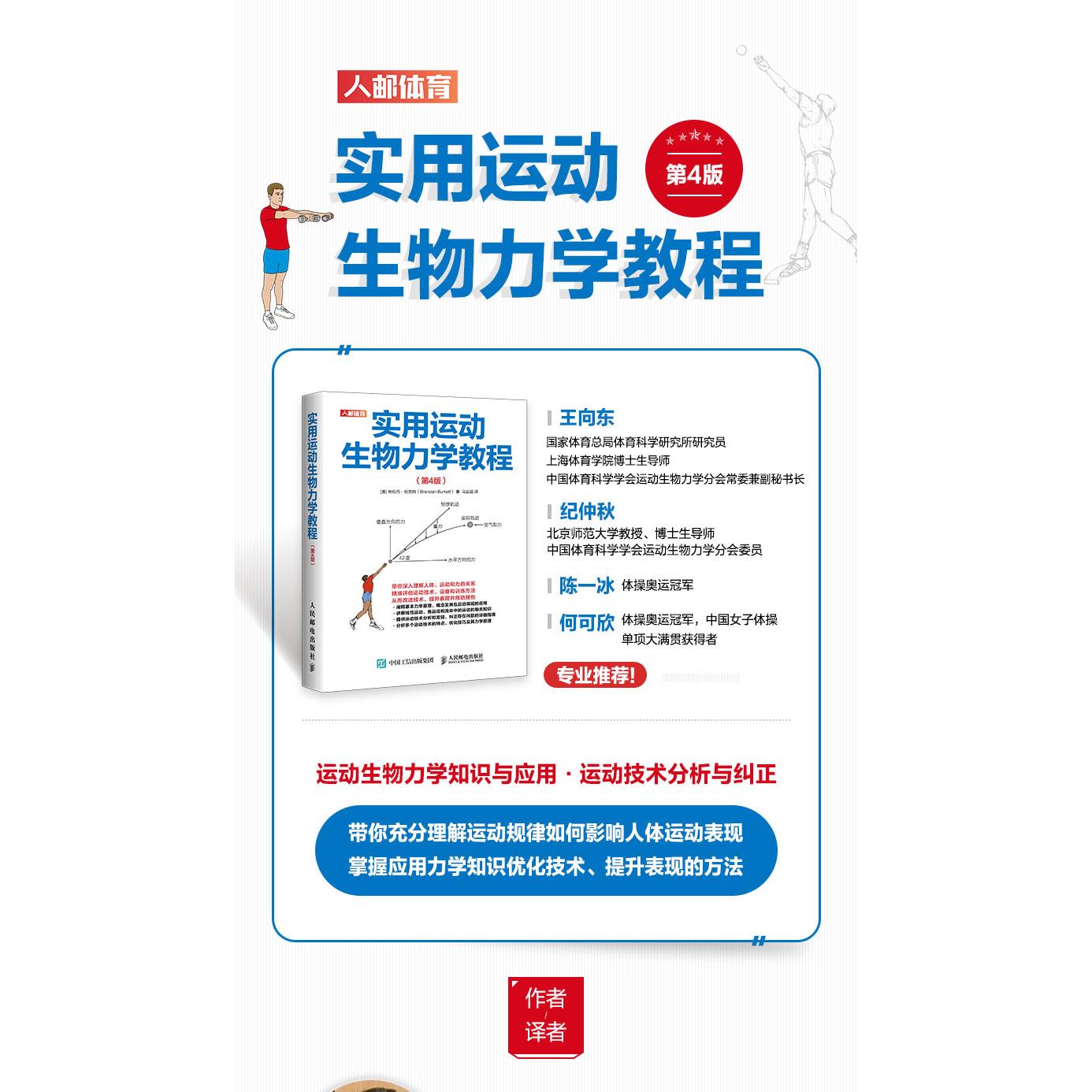 实用运动生物力学教程第4版 运动训练学 体育运动运动学评估经典