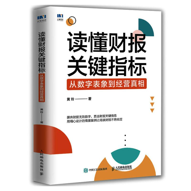读懂财报关键指标 从数字表象到经营真相  财务报表 财务管理书籍