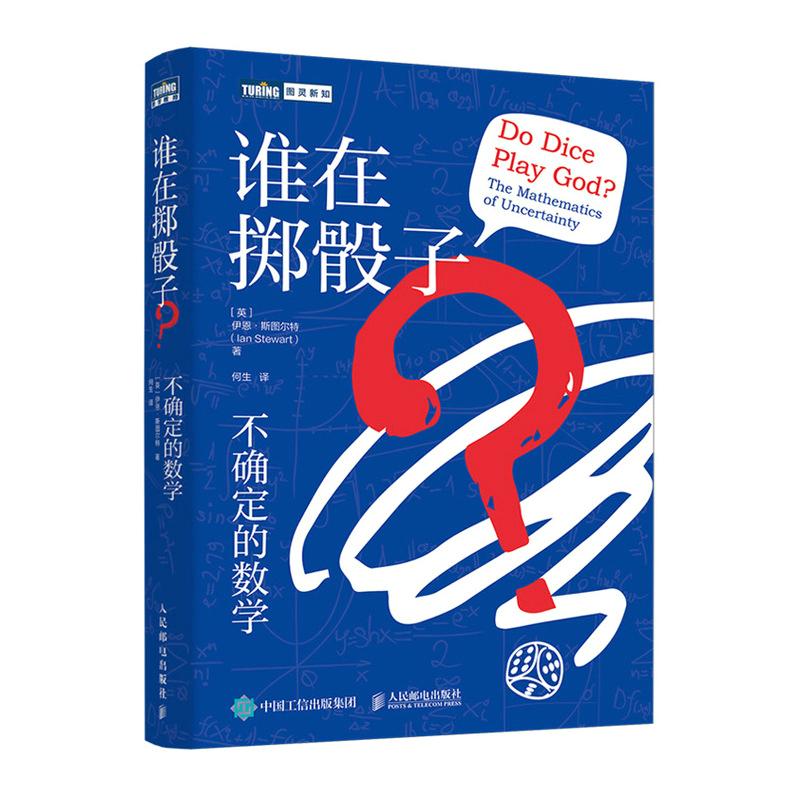 谁在掷骰子？不确定的数学 数学科普 激发数学大脑 思维训练