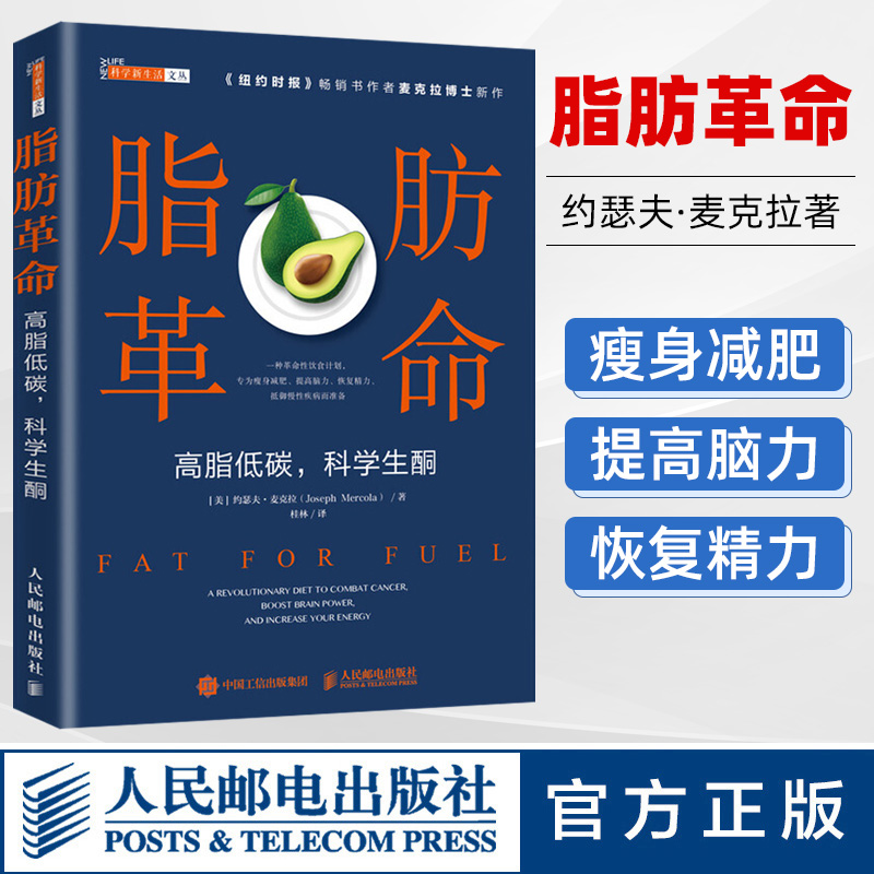 脂肪革命高脂低碳科学生酮 麦克拉新作科学饮食指导书籍断糖生酮