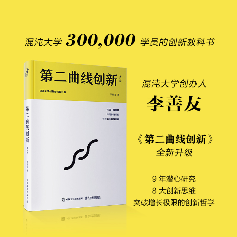  第二曲线创新（第2版）：混沌大学创新必修教科书增长实践创业书