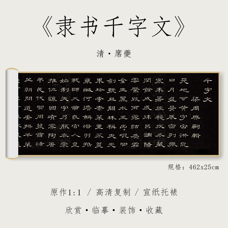 清 席夔 《隶书千字文》1:1真迹高清复制品宣纸微喷行书毛笔书法