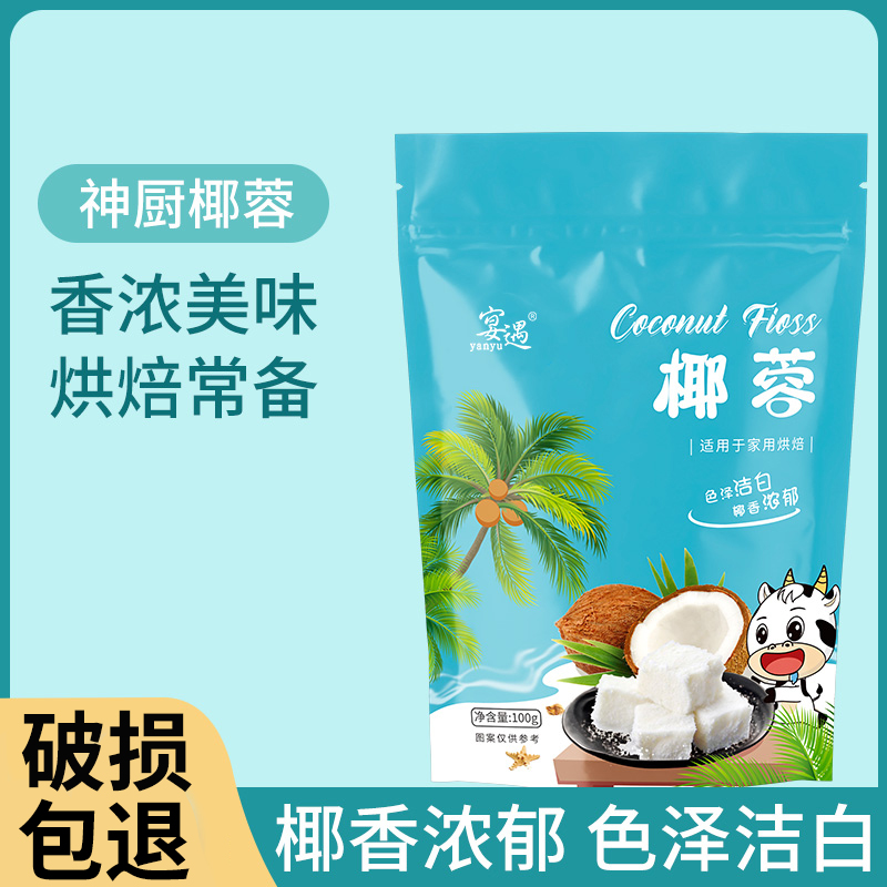 宴遇椰蓉椰丝100g烘焙椰蓉粉椰奶吐司脆片面包奶油小方糕材料家用